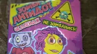 прбуем Зомби антидот челлендж канфеты