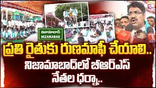 Nizamabad Latest Updates | నిజామాబాద్ లో బీఆర్ఎస్ నేతల ధర్నా | Rythu Runamafi |@Sumantvnizamabad395