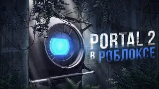 СДЕЛАЛ PORTAL 2 В Roblox ПОЛНОСТЬЮ БЕЗ СКРИПТОВ | Сделал игру