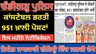 Chandigarh Police Constable New Bharti 2022 ll Chandigarh Police New Recruitment 2022 Update