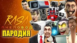 ТОП 10 КАМЕРАМЕНЫ И СПИКЕРМЕНЫ ПРОТИВ СКИБИДИ ТУАЛЕТОВ! Skibidi Toilet ПЧЕЛОВОД КАДИЛЛАК Песня Клип