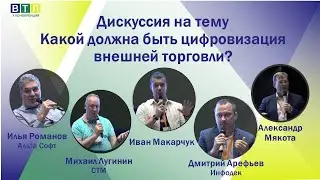 Дискуссия на тему Какой должна быть цифровизация внешней торговли?