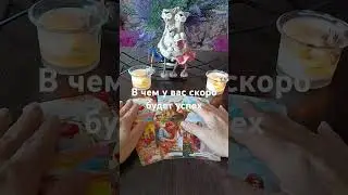 У чем у вас скоро будете успех🎉💓💓⚖️💸💰💞 #таро #tarot #егочувства