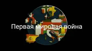 ФИЛЬМ "Первая мировая война"