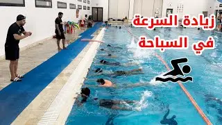 تمارين لزيادة السرعة في السباحة الحرة 🏊‍♂️
