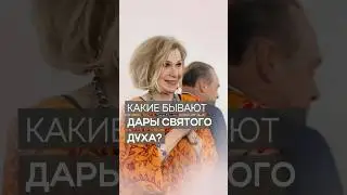 Какие бывают дары Святого Духа | Дэнис Реннер