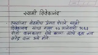 स्वामी विवेकानंद मराठी निबंध | Swami Vivekananda Marathi Nibandh | स्वामी विवेकानंद निबंध
