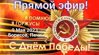 Прямой эфир, С Днём Победы в Печах! в записи.