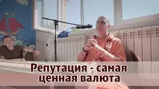 Репутация   самая ценная валюта
