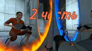2 Часть прохождение Portal