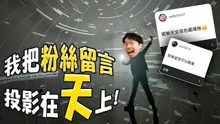 台灣也有巨型投影球！我把粉絲的願望投影在上面了！【六指淵 Huber】