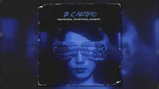 Маракеш & TRUEтень & Мафик - Вслепую