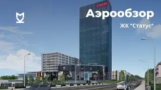 Аэрообзор ЖК «Статус» - сентябрь 2020г.