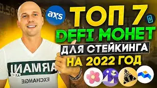 ТОП 7 DeFi монет для стейкинга\ Лучшие альткоины для стейкинга на 2022 год.