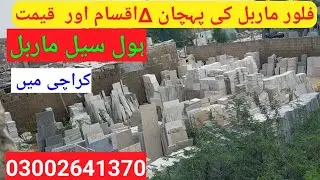 Marble Price in pakistan / Hole Sale Marble price in karachi