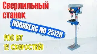 Сверлильный станок NORDBERG ND25120 (900 Вт, 12 скоростей)