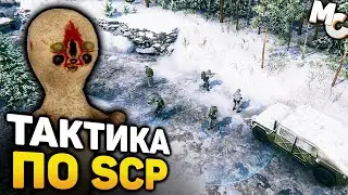 ТАКТИКА ПО ВСЕЛЕННОЙ СЦП - SCP The Expedition Operations