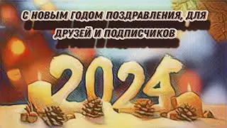 ПОЗДРАВЛЕНИЕ С НОВЫЙ ГОДОМ МОИХ РОДНЫХ,ДРУЗЕЙ,ПОДПИСЧИКОВ      #зима #2024 #новыйгод #друзья