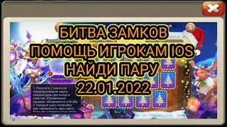 БИТВА ЗАМКО (НАЙДИ ПАРУ IOS ) помощь игрокам ...
