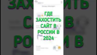 Где захостить сайт в 2024? #айти #хостингдлясайта #подкаст #программирование #сайт #webdevelopment