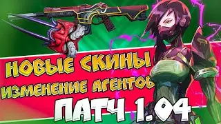 НОВЫЕ СКИНЫ В VALORANT И ИЗМЕНЕНИЕ БАЛАНСА АГЕНТОВ // ПАТЧ 1.04 //  Обновление Валорант
