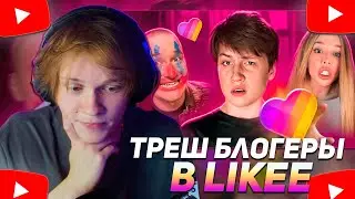 ДИПИНС СМОТРИТ: ТРЭШ БЛОГЕРЫ ЗАХВАТИЛИ LIKEE | СМОТРИТ ЛАЙК
