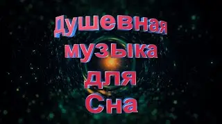 Душевная музыка для сна