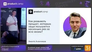 Как развивать продукт, которым люди пользуются несколько раз в жизни? Никита Аленчиков, Домклик