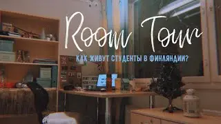 ЖИЛЬЁ СТУДЕНТА В ФИНЛЯНДИИ - РУМТУР