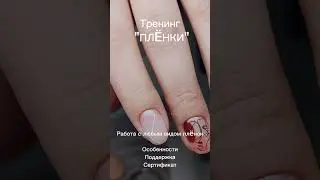 Лаковая пленкп