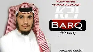 Нашид - Barq (Молния) | By Ahmad Al-Muqit | K21