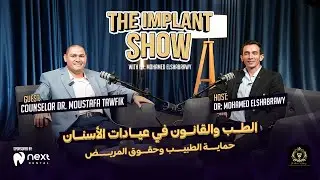 الطب والقانون في عيادات الأسنان حماية الطبيب وحقوق المريض | The Implant Show ⚖️