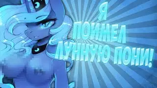 Как поиметь Луну в Banned From Equestria ? | Ronfred