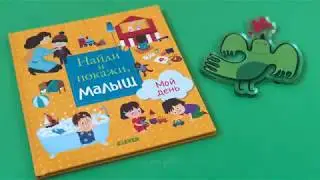 Найди и покажи, малыш.  Мой день