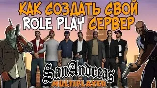 КАК СОЗДАТЬ СВОЙ ROLE PLAY СЕРВЕР В SAMP 0.3.7