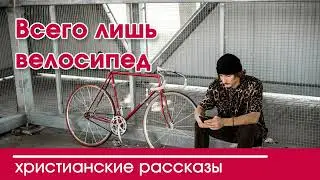 💛 Всего лишь велосипед - ИНТЕРЕСНЫЙ ХРИСТИАНСКИЙ РАССКАЗ | Христианские рассказы