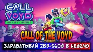 CALL OF THE VOYD | ЗАРАБАТЫВАЙ 28$ - 560$ В НЕДЕЛЮ | ЗАРАБАТЫВАЙ БЕЗ ВЛОЖЕНИЙ!