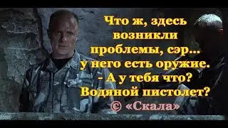 The Rock (1996) - «Cocked, locked, and Ready to Rock!»