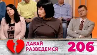 ДАВАЙ РАЗВЕДЕМСЯ | Серия 206