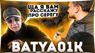 Батя 01К. Отношения с СЕРЕГОЙ, к вакцинации и про БАБКИ!