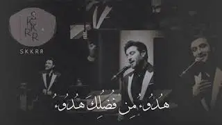 حالات  واتس  اب  __ ماجد المهندس __ هدوء