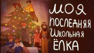 Моя последняя школьная ёлка|Сторитайм-спидпеинт|Пеппер Перч