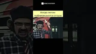 Когда собираешься в отпуск, а тут уже сентябрь 😂