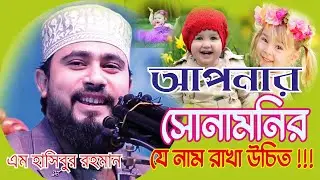 সন্তানের কেমন নাম রাখা উচিত?? সুন্দর নামের গুরুত্ব । এম হাসিবুর রহমান । M Hasibur Rahman  New Waz