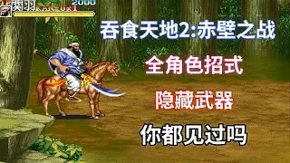 【吞食天地2：赤壁之战】【Warriors of Fate】全角色招式加隐藏武器你都见过吗——三种结局你选哪一个