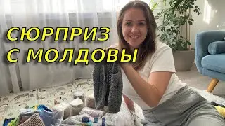 Огромнейшая посылка от родителей из Молдовы