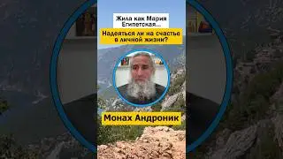 Жила как Мария Египетская. Надеяться ли на счастье в личной жизни?