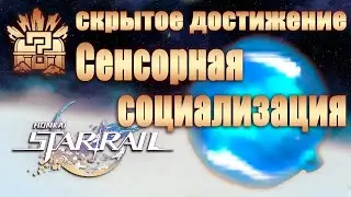 СКРЫТОЕ ДОСТИЖЕНИЕ СЕНСОРНАЯ СОЦИАЛИЗАЦИЯ │ Honkai: Star Rail