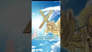 Руна Гебо и ее астрологическое соответствие #руны #астромагия #гебо
