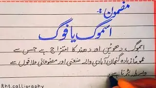 Essay on smoke or Fog 🌫 handwriting in urdu current topic